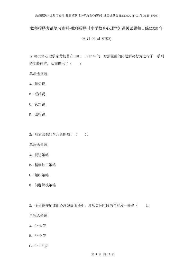 教师招聘考试复习资料-教师招聘小学教育心理学通关试题每日练2020年03月06日-6702