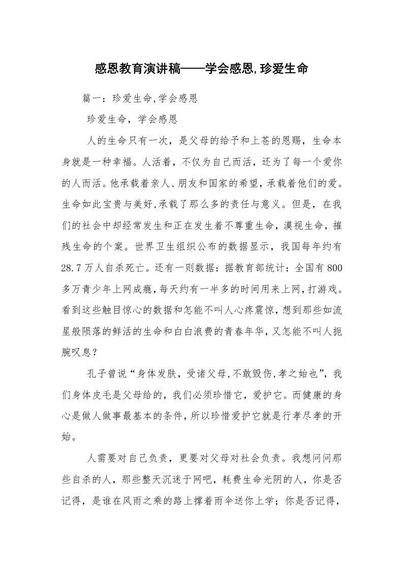 感恩教育演讲稿——学会感恩,珍爱生命