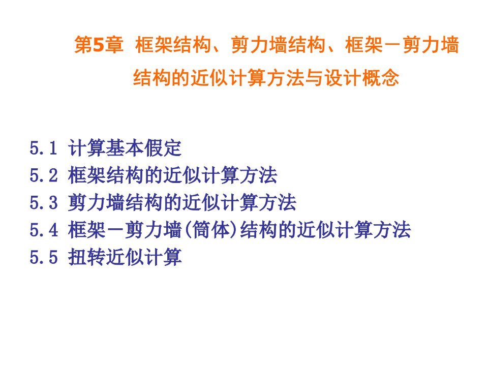 高等教育第5章1框架结构近似计算方法1