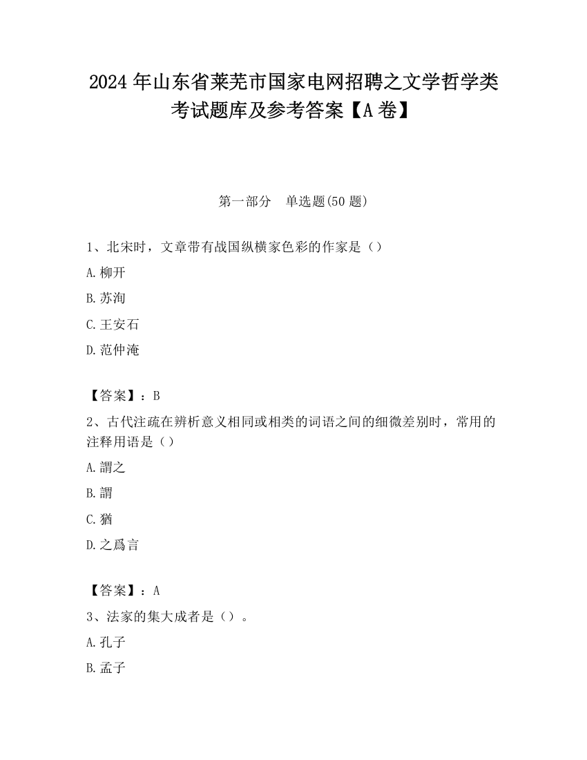 2024年山东省莱芜市国家电网招聘之文学哲学类考试题库及参考答案【A卷】