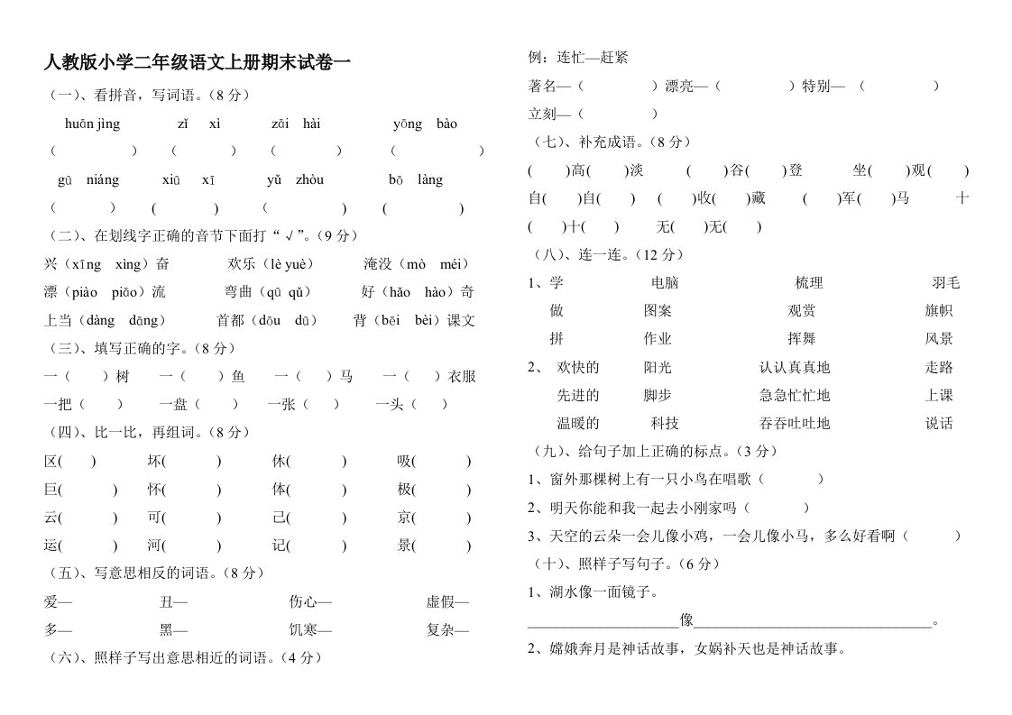 小学二年级上册语文期末试卷6套