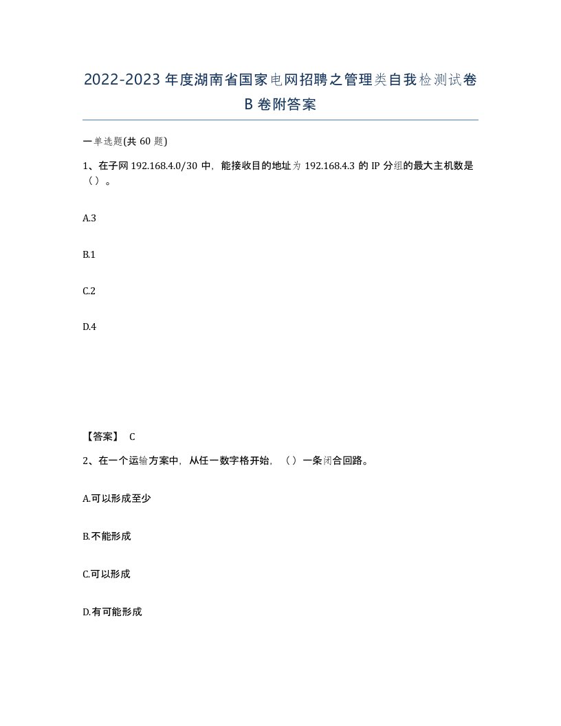 2022-2023年度湖南省国家电网招聘之管理类自我检测试卷B卷附答案