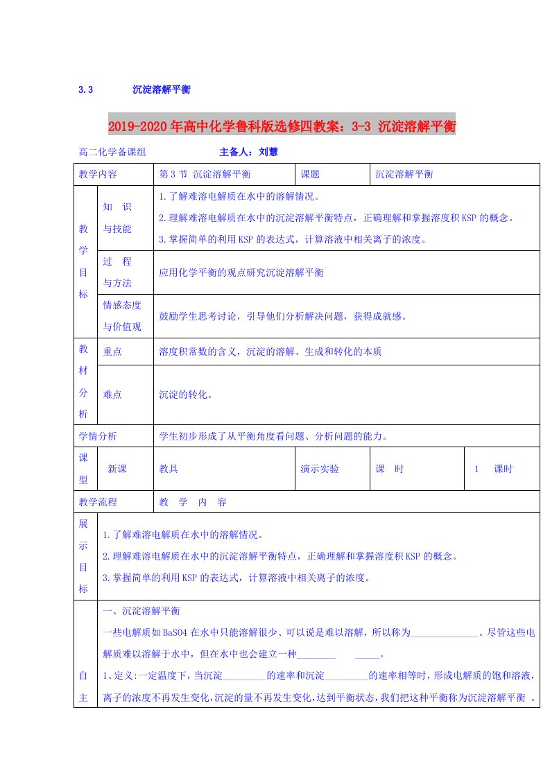 2019-2020年高中化学鲁科版选修四教案：3-3