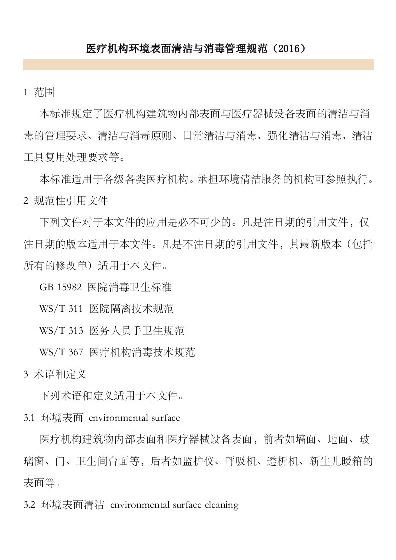 医疗机构环境表面清洁和消毒管理标准规范