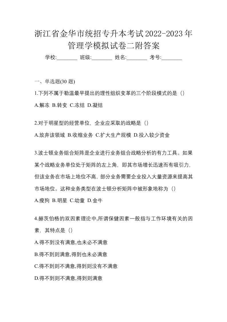 浙江省金华市统招专升本考试2022-2023年管理学模拟试卷二附答案