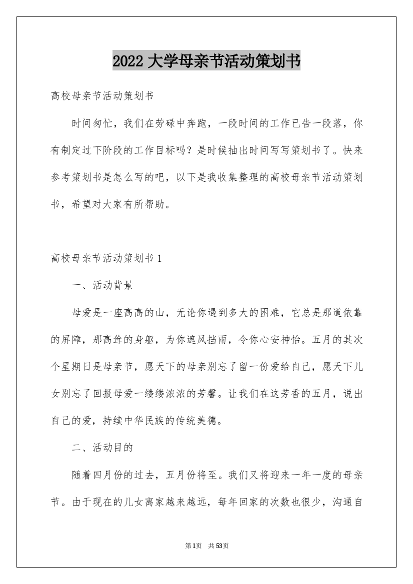 2022大学母亲节活动策划书