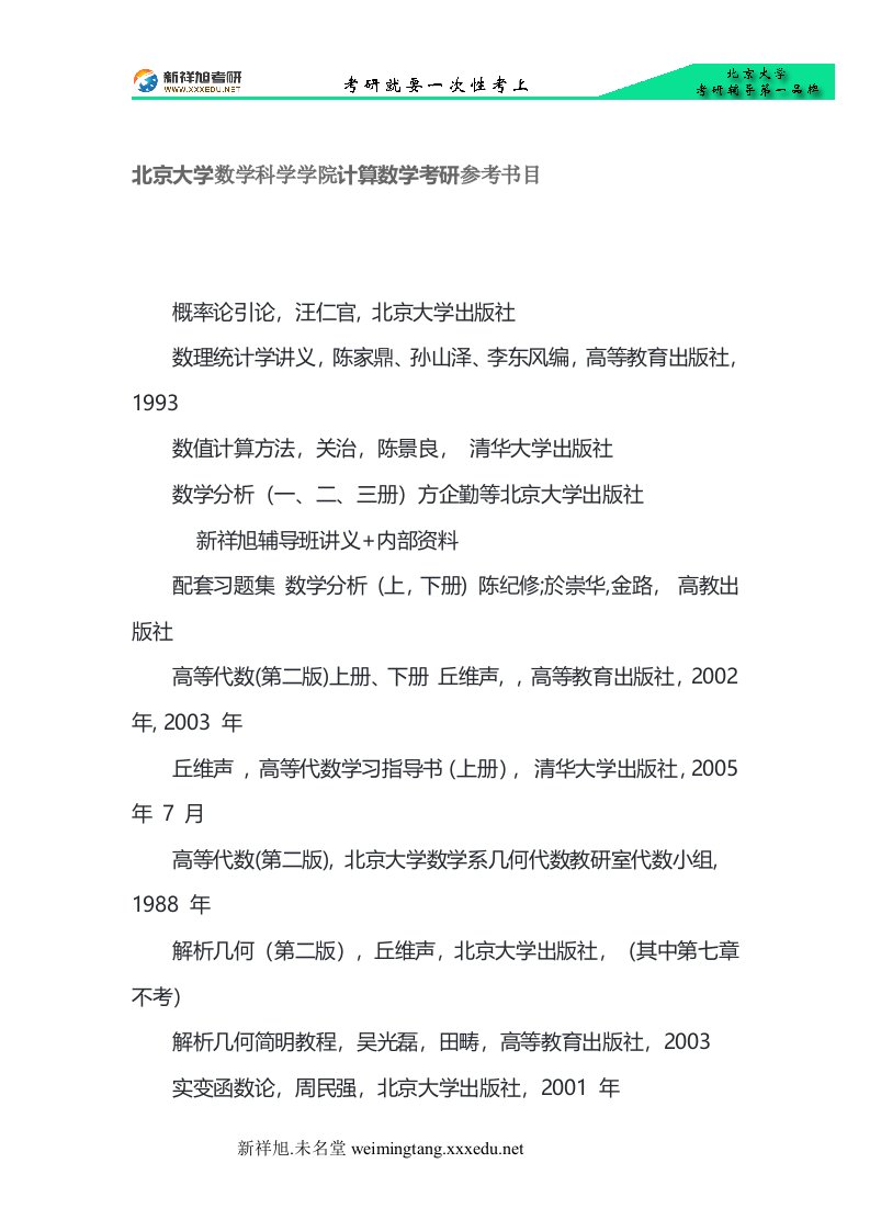 北京大学数学科学学院计算数学考研参考书目