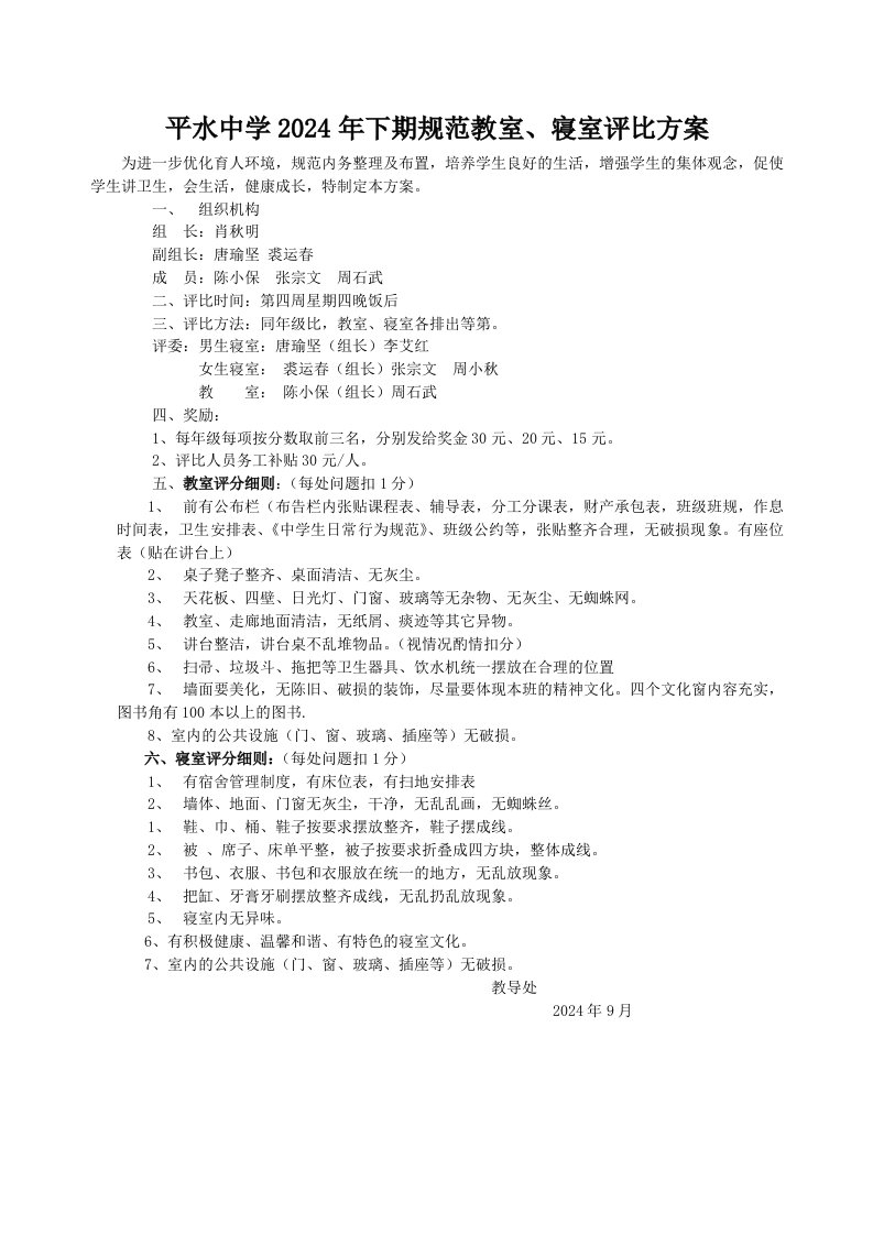 中学2024年下期规范教室、寝室评比方案