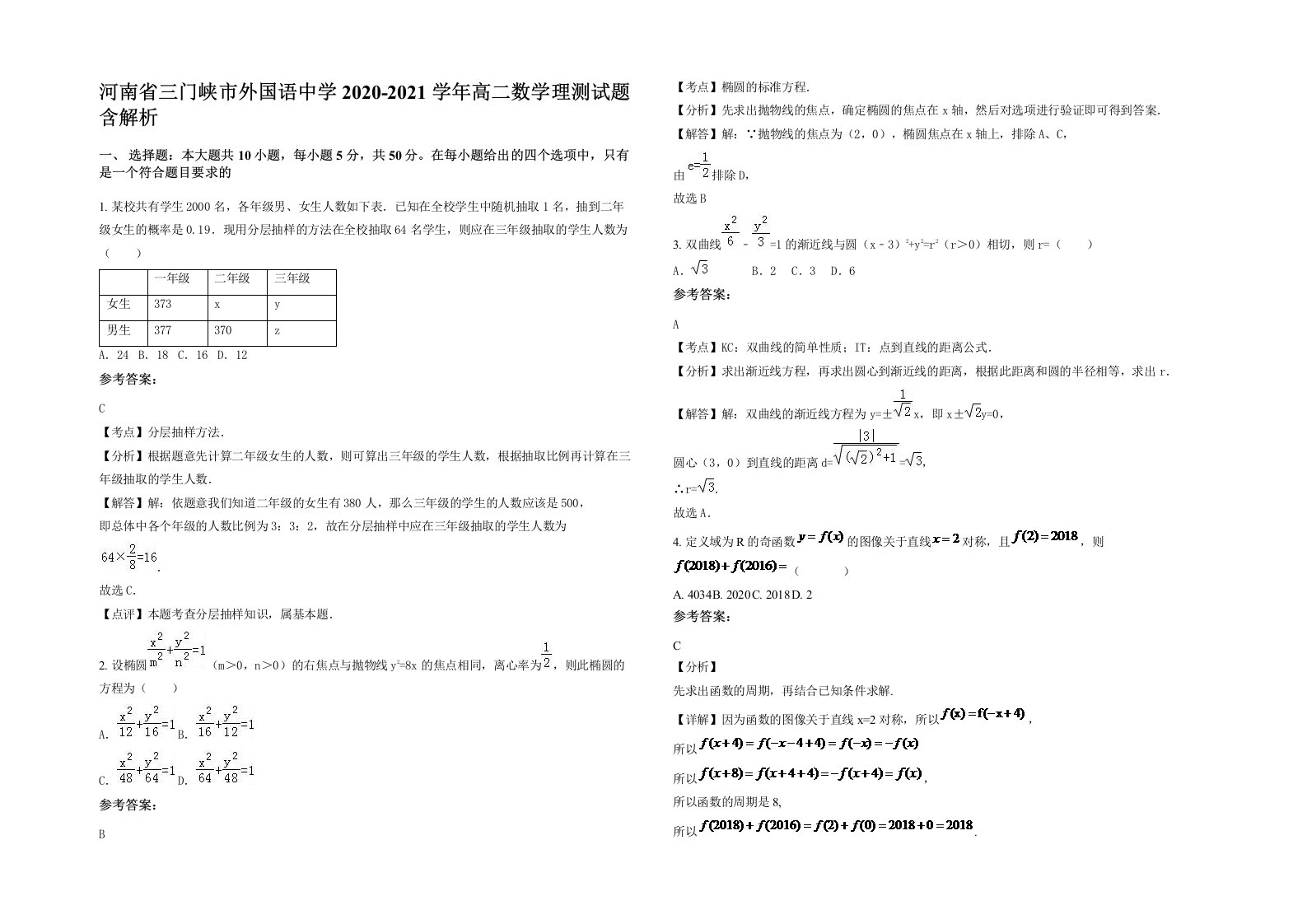 河南省三门峡市外国语中学2020-2021学年高二数学理测试题含解析