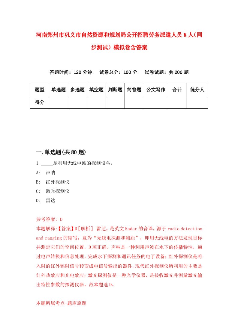 河南郑州市巩义市自然资源和规划局公开招聘劳务派遣人员8人同步测试模拟卷含答案8