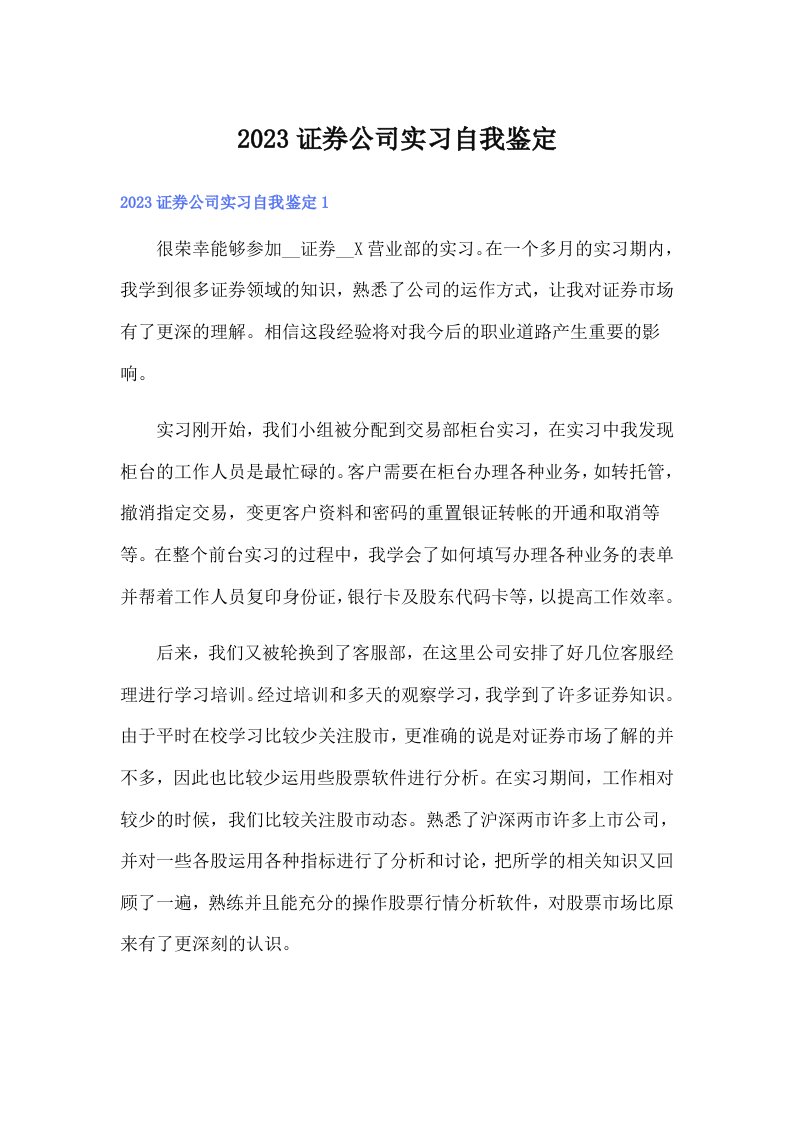 2023证券公司实习自我鉴定【多篇汇编】