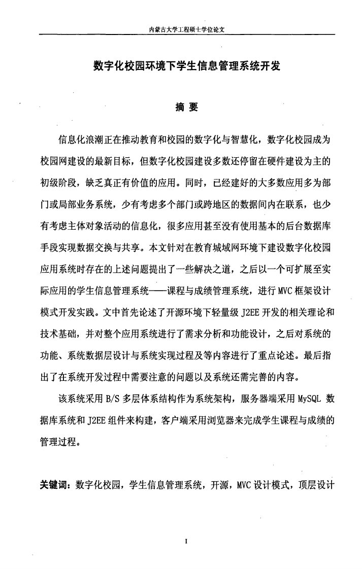 数字化校园环境下学生信息管理系统开发