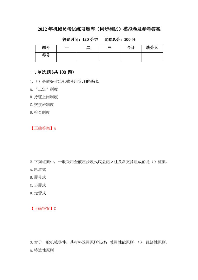 2022年机械员考试练习题库同步测试模拟卷及参考答案第42套