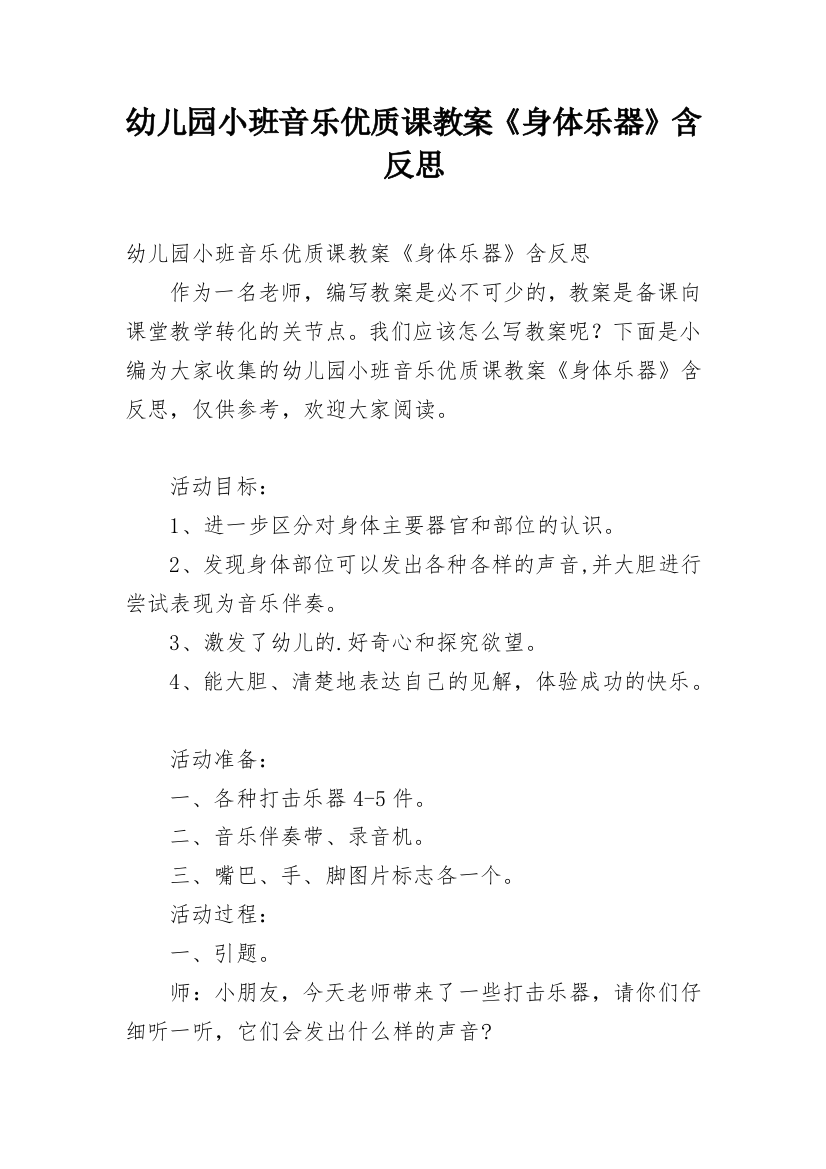 幼儿园小班音乐优质课教案《身体乐器》含反思