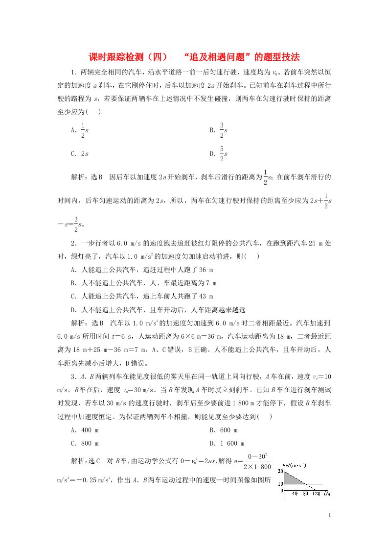 新课标2023版高考物理一轮总复习课时跟踪检测四“追及相遇问题”的题型技法