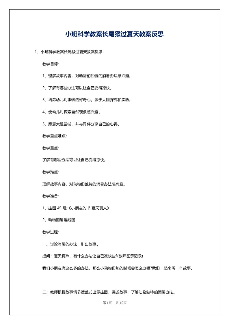 小班科学教案长尾猴过夏天教案反思