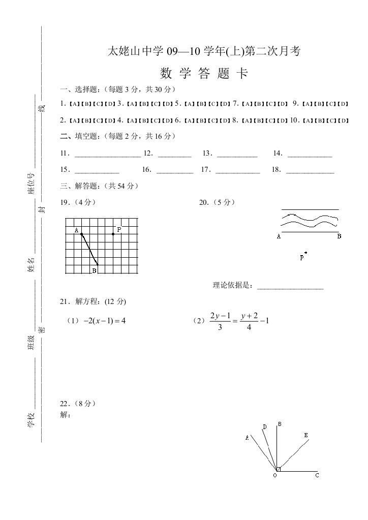 【小学中学教育精选】太姥山中学七年级上第二次月考答题卡