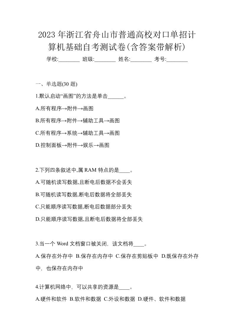 2023年浙江省舟山市普通高校对口单招计算机基础自考测试卷含答案带解析