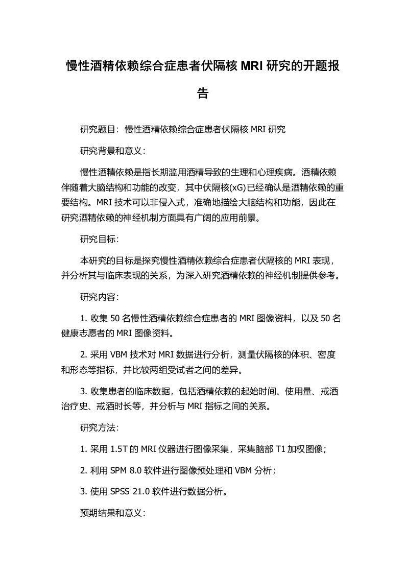 慢性酒精依赖综合症患者伏隔核MRI研究的开题报告