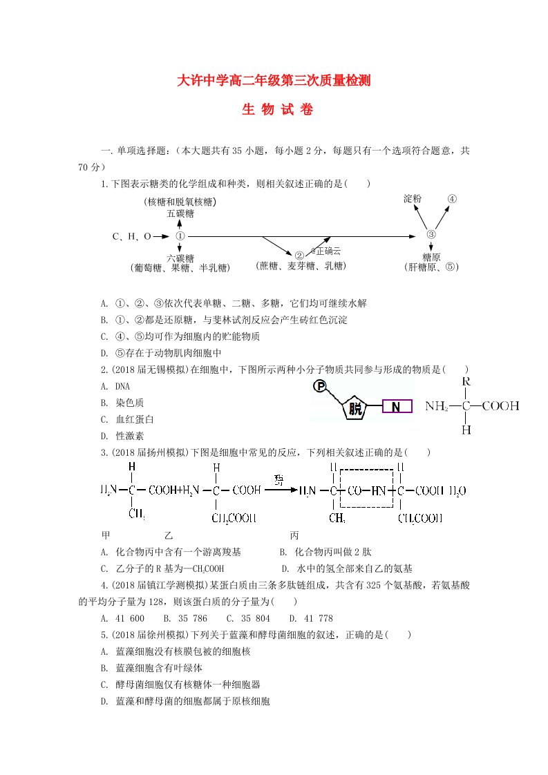 江苏省大许中学2018-2019学年高二生物上学期第三次质量检测12月试题无答案