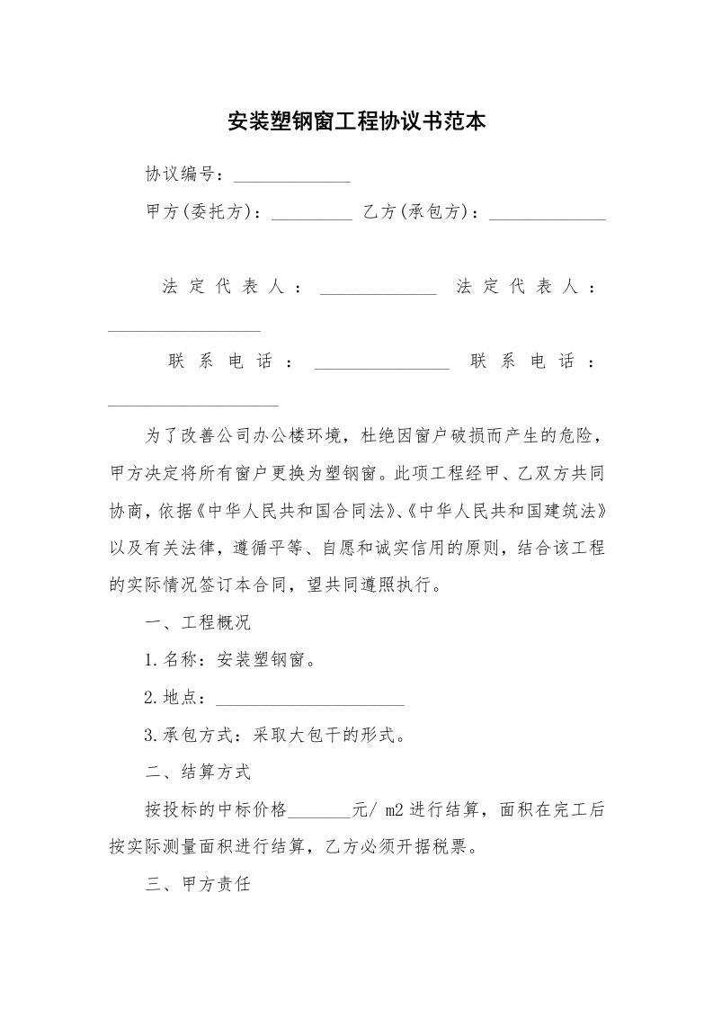 安装塑钢窗工程协议书范本_1