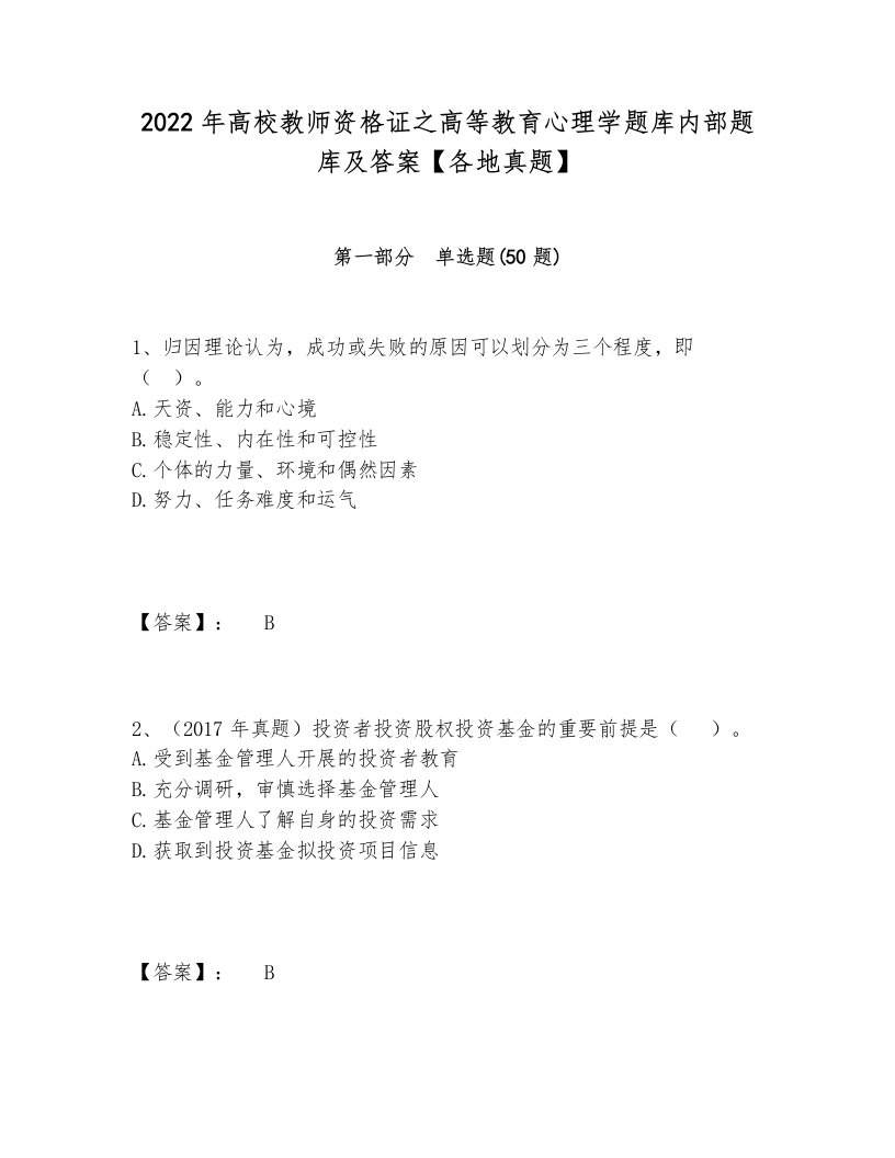 2022年高校教师资格证之高等教育心理学题库内部题库及答案【各地真题】