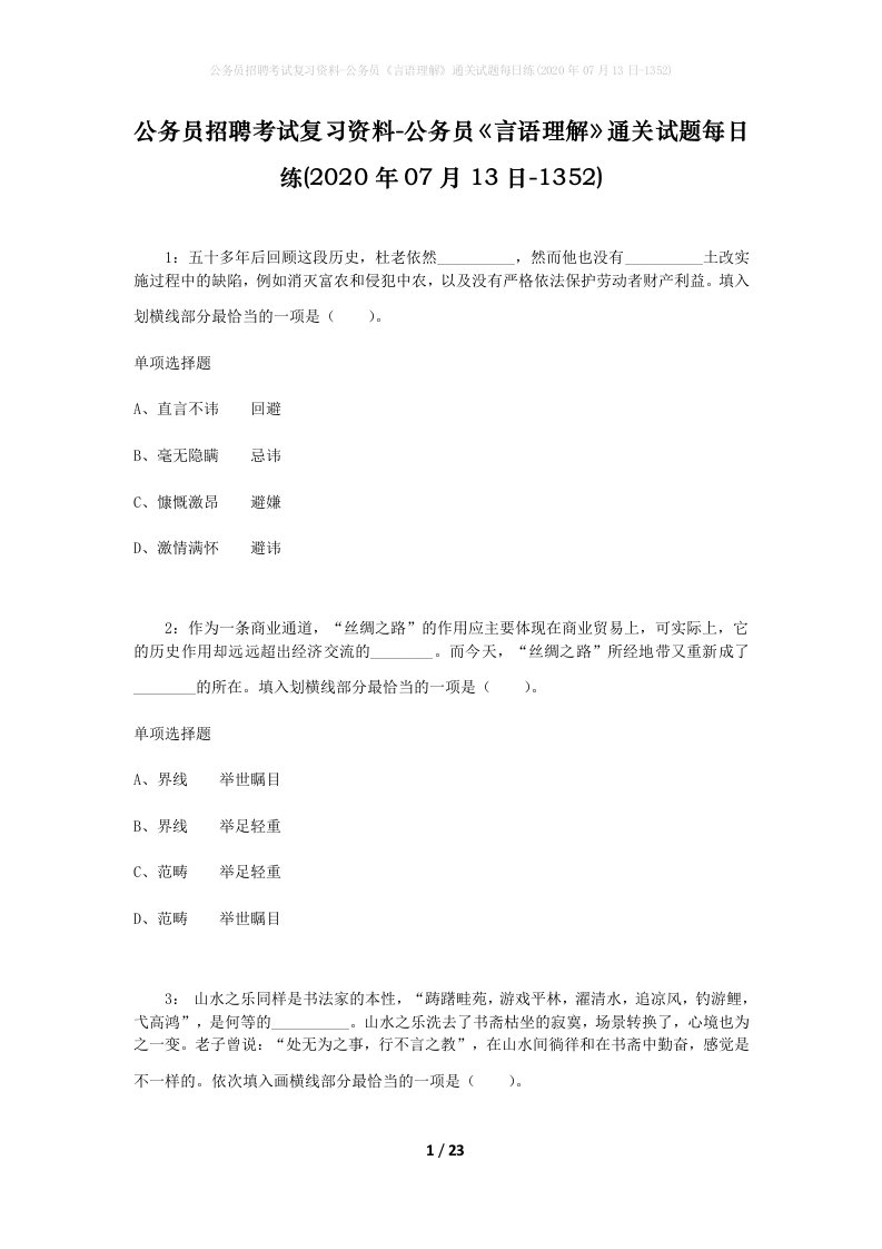 公务员招聘考试复习资料-公务员言语理解通关试题每日练2020年07月13日-1352