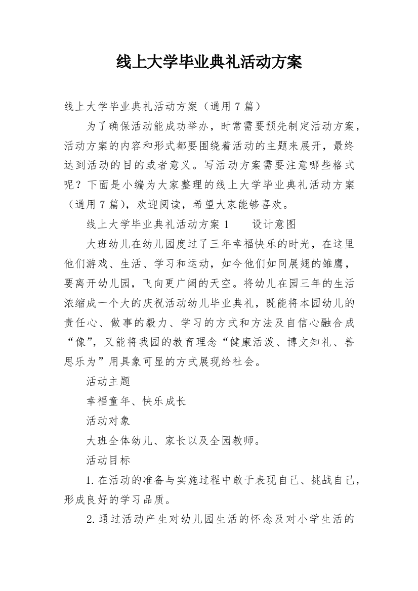 线上大学毕业典礼活动方案