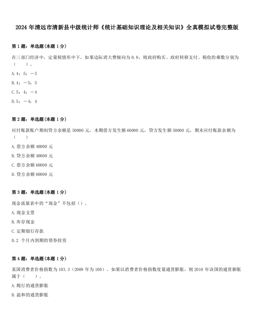 2024年清远市清新县中级统计师《统计基础知识理论及相关知识》全真模拟试卷完整版