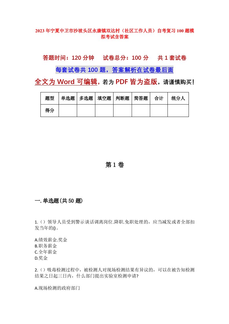 2023年宁夏中卫市沙坡头区永康镇双达村社区工作人员自考复习100题模拟考试含答案