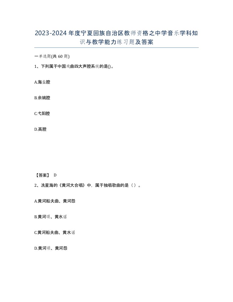 2023-2024年度宁夏回族自治区教师资格之中学音乐学科知识与教学能力练习题及答案