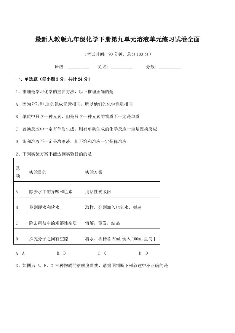 2019年最新人教版九年级化学下册第九单元溶液单元练习试卷全面