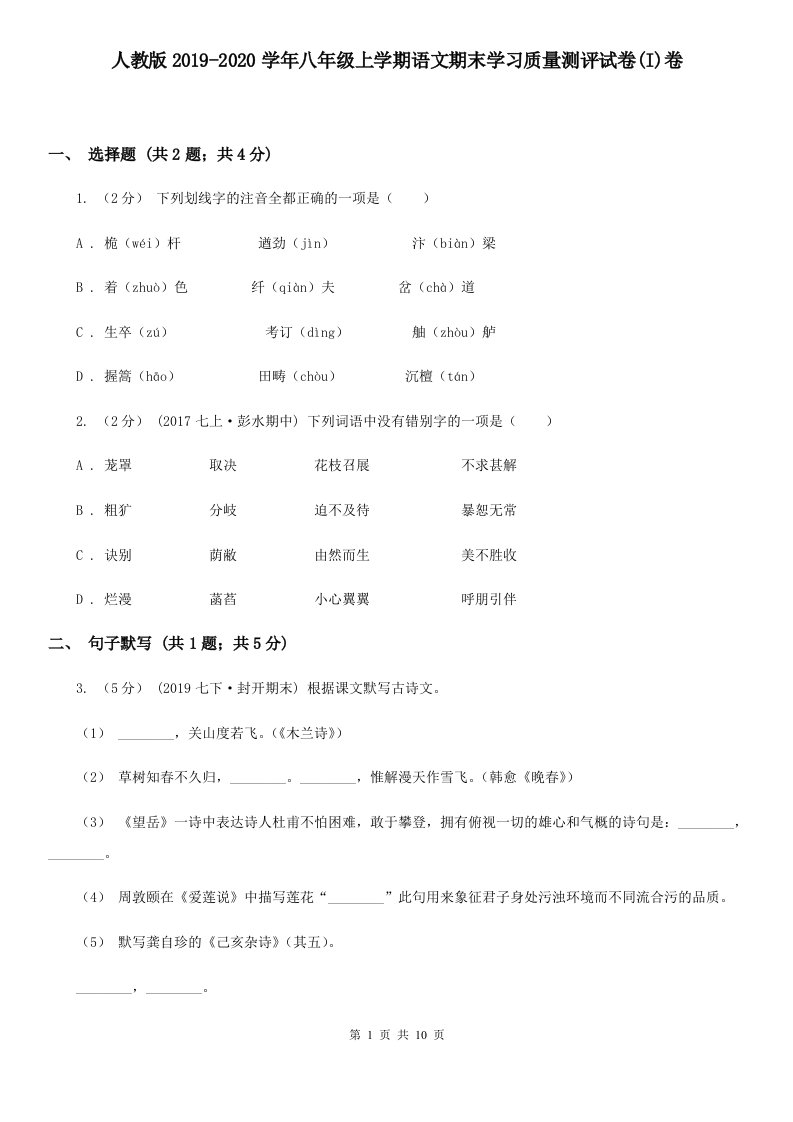 人教版2019-2020学年八年级上学期语文期末学习质量测评试卷(I)卷