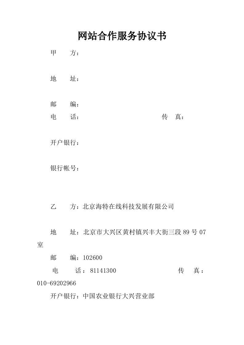 网站合作服务协议书.docx