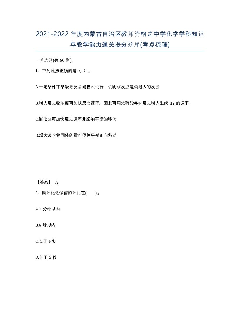 2021-2022年度内蒙古自治区教师资格之中学化学学科知识与教学能力通关提分题库考点梳理