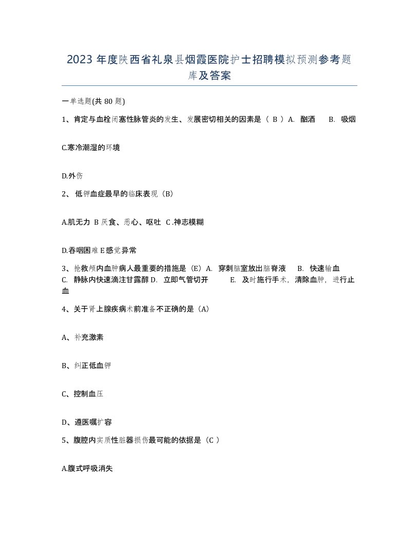 2023年度陕西省礼泉县烟霞医院护士招聘模拟预测参考题库及答案