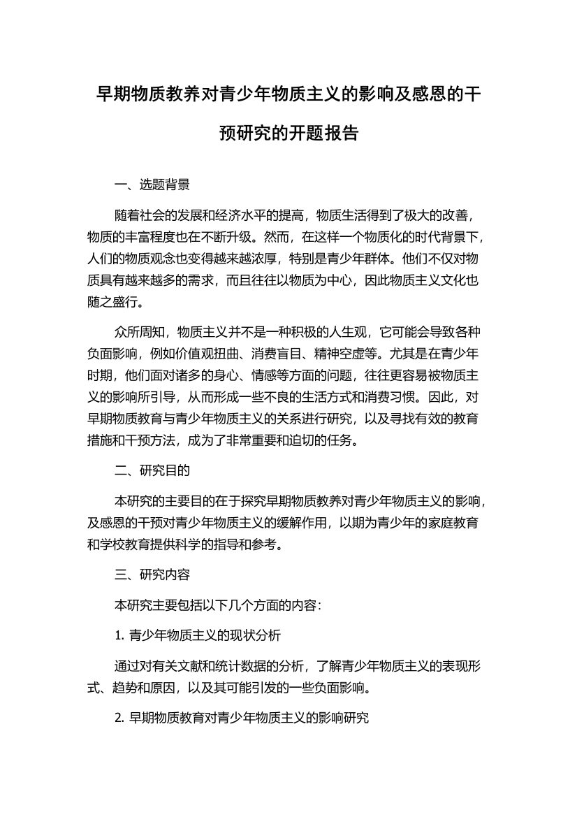 早期物质教养对青少年物质主义的影响及感恩的干预研究的开题报告