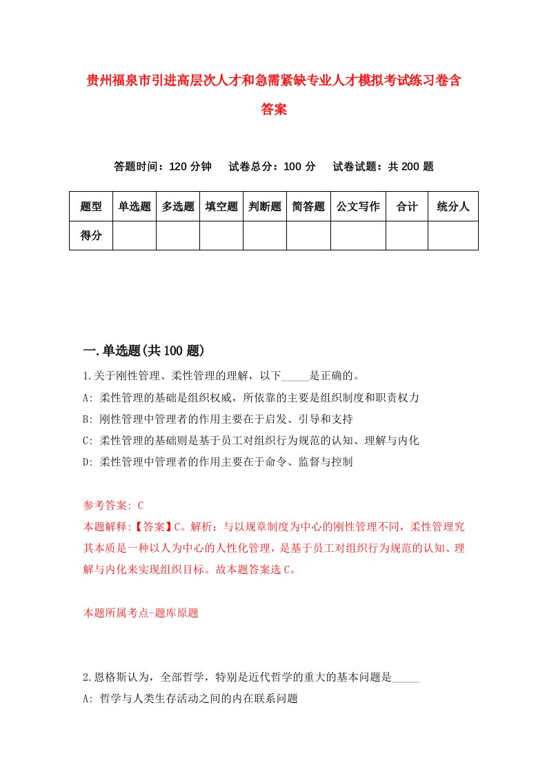 贵州福泉市引进高层次人才和急需紧缺专业人才模拟考试练习卷含答案第9版