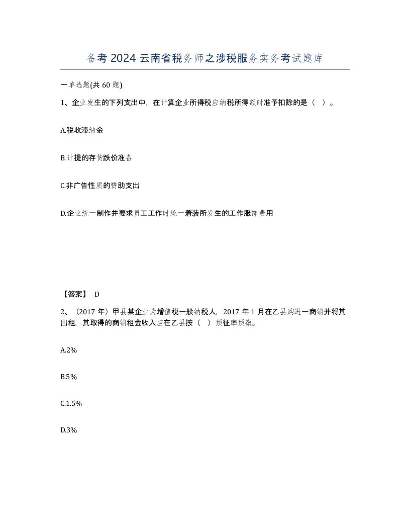 备考2024云南省税务师之涉税服务实务考试题库