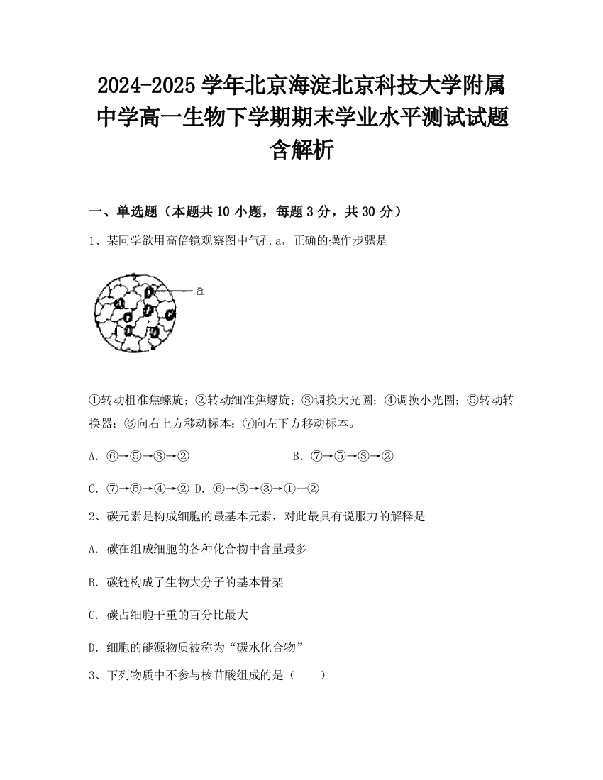 2024-2025学年北京海淀北京科技大学附属中学高一生物下学期期末学业水平测试试题含解析