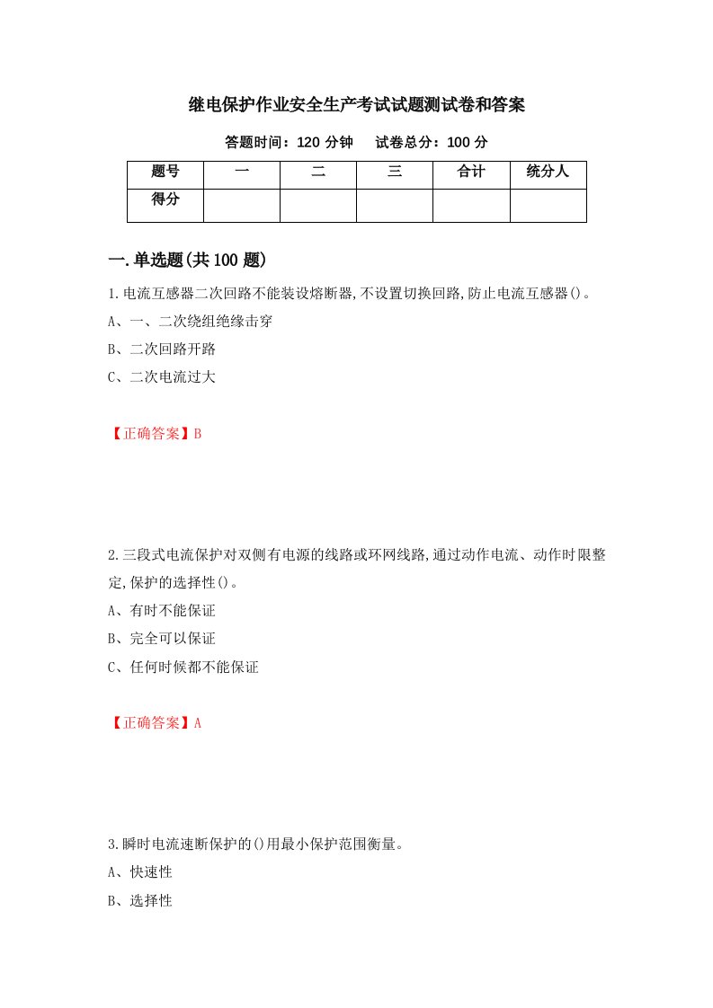 继电保护作业安全生产考试试题测试卷和答案第20期