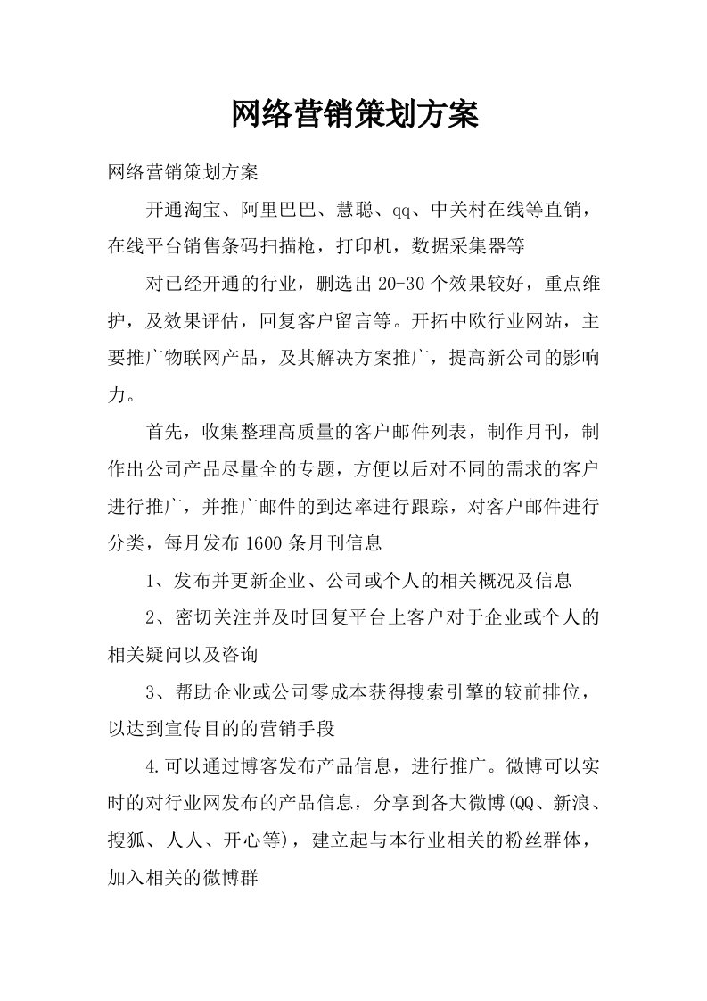 网络营销策划方案