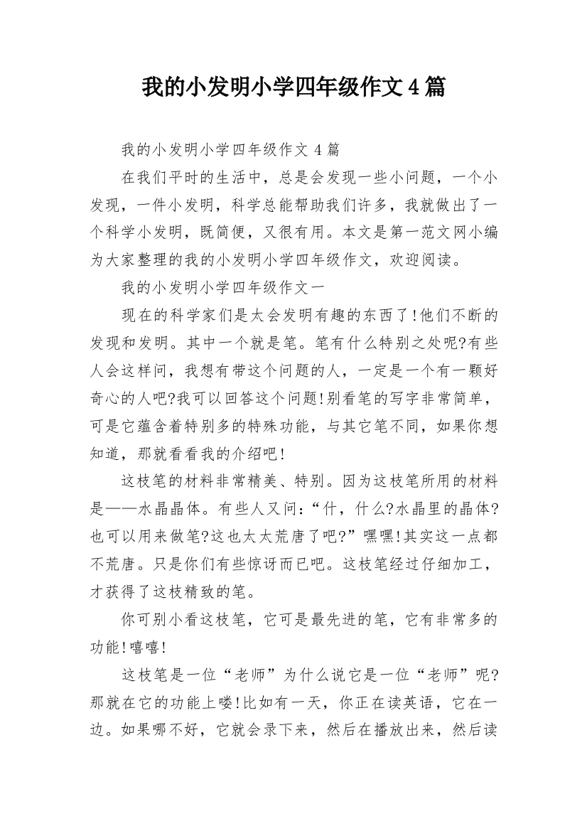 我的小发明小学四年级作文4篇