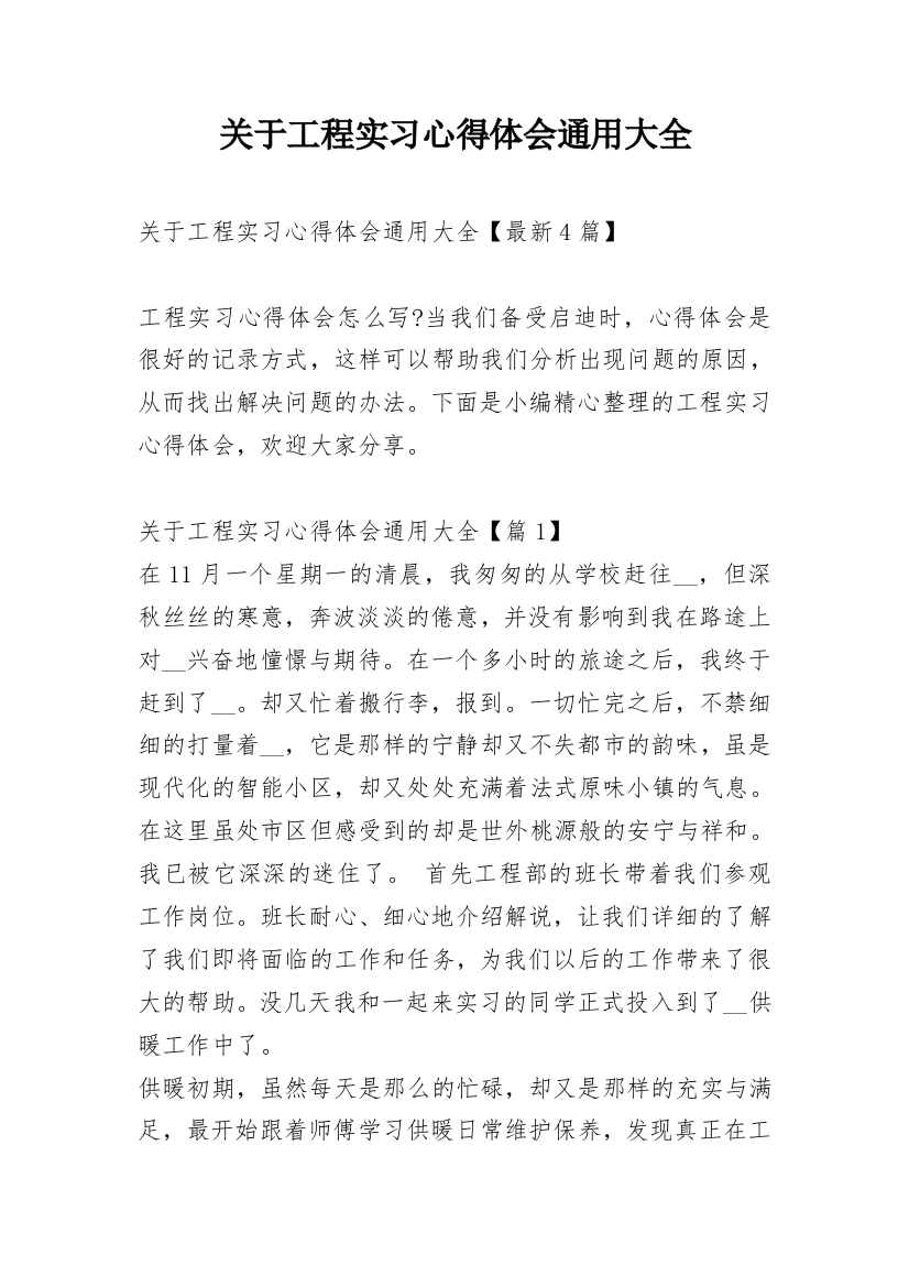 关于工程实习心得体会通用大全