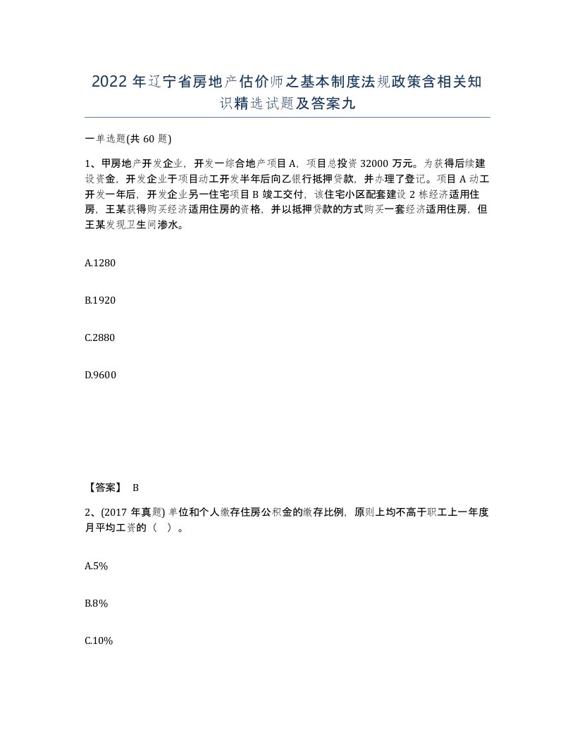 2022年辽宁省房地产估价师之基本制度法规政策含相关知识试题及答案九