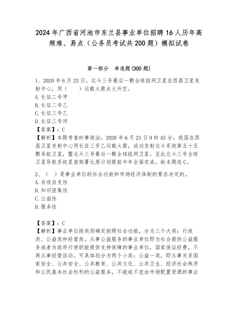 2024年广西省河池市东兰县事业单位招聘16人历年高频难、易点（公务员考试共200题）模拟试卷附答案（综合卷）