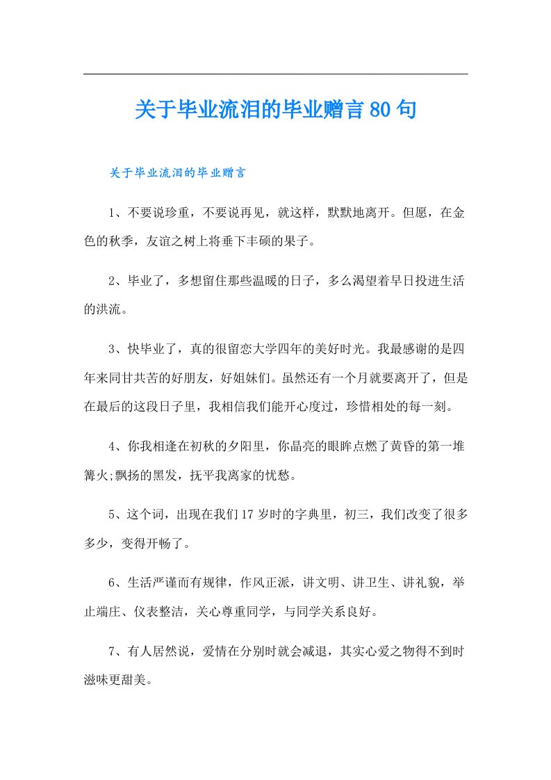 关于毕业流泪的毕业赠言80句