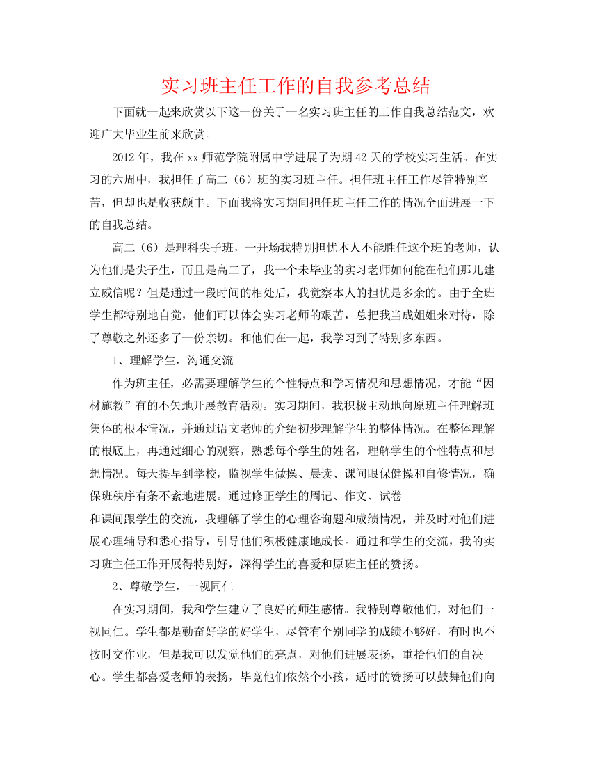 精编之实习班主任工作的自我参考总结