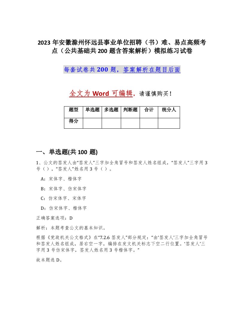 2023年安徽滁州怀远县事业单位招聘书难易点高频考点公共基础共200题含答案解析模拟练习试卷