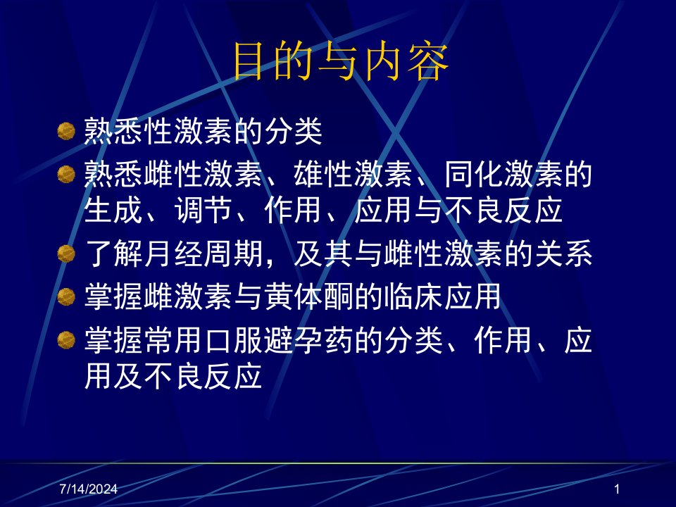 性激素及避孕药